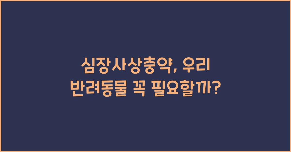 심장사상충약