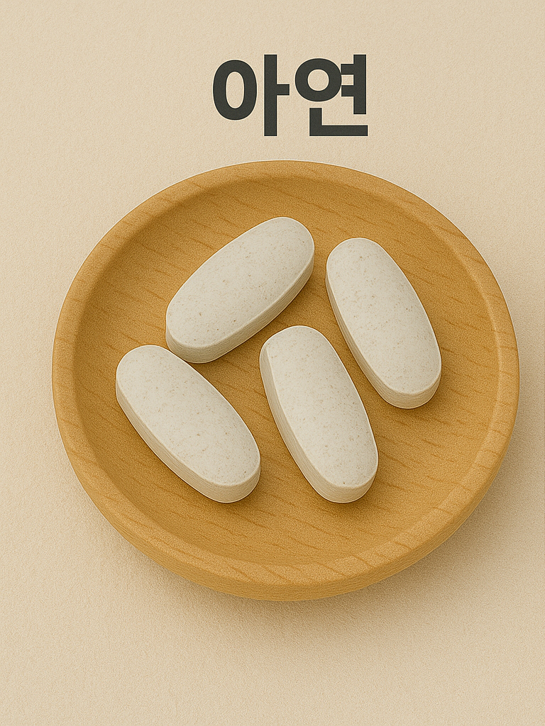 아연