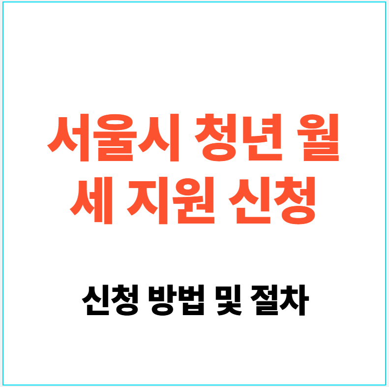 서울시 청년 월세 지원