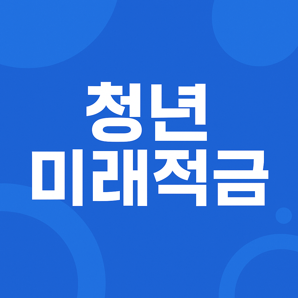 청년미래적금 신청 조건