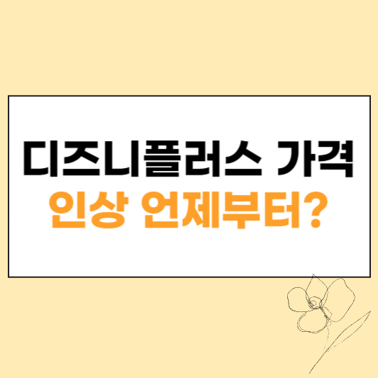 디즈니플러스 가격 섬네일