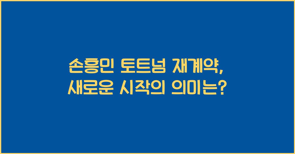 손흥민 토트넘 재계약