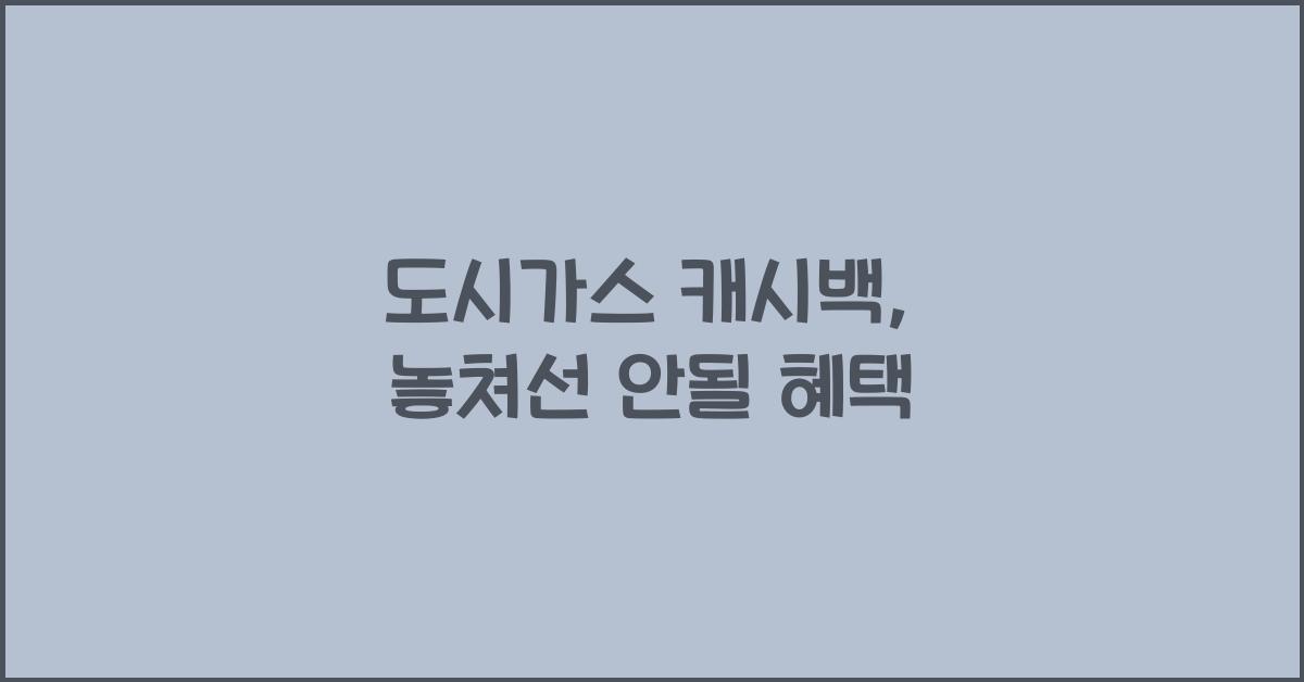 도시가스 캐시백