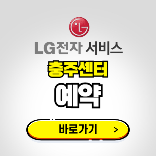충주센터 LG전자서비스 예약하기 ❘ A/S 신청 수리 영업시간 전화번호 찾기