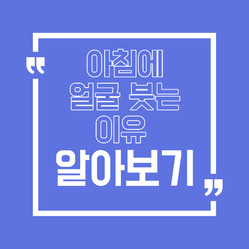 아침 얼굴 붓기 원인, 자고 일어나면 얼굴이 무거운 이유