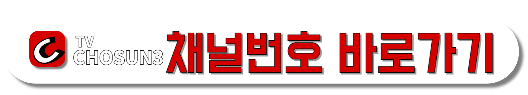 TV조선3-채널번호-바로가기