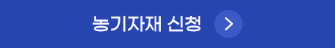 농기자재 신청 바로가기