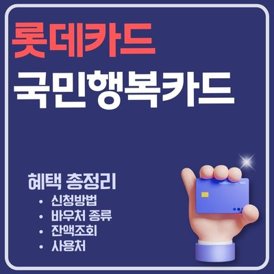 썸네일_국민행복카드 바우처 잔액조회 (롯데카드 신청방법, 사용처, 아이돌봄, 첫만남이용권, 보육료)