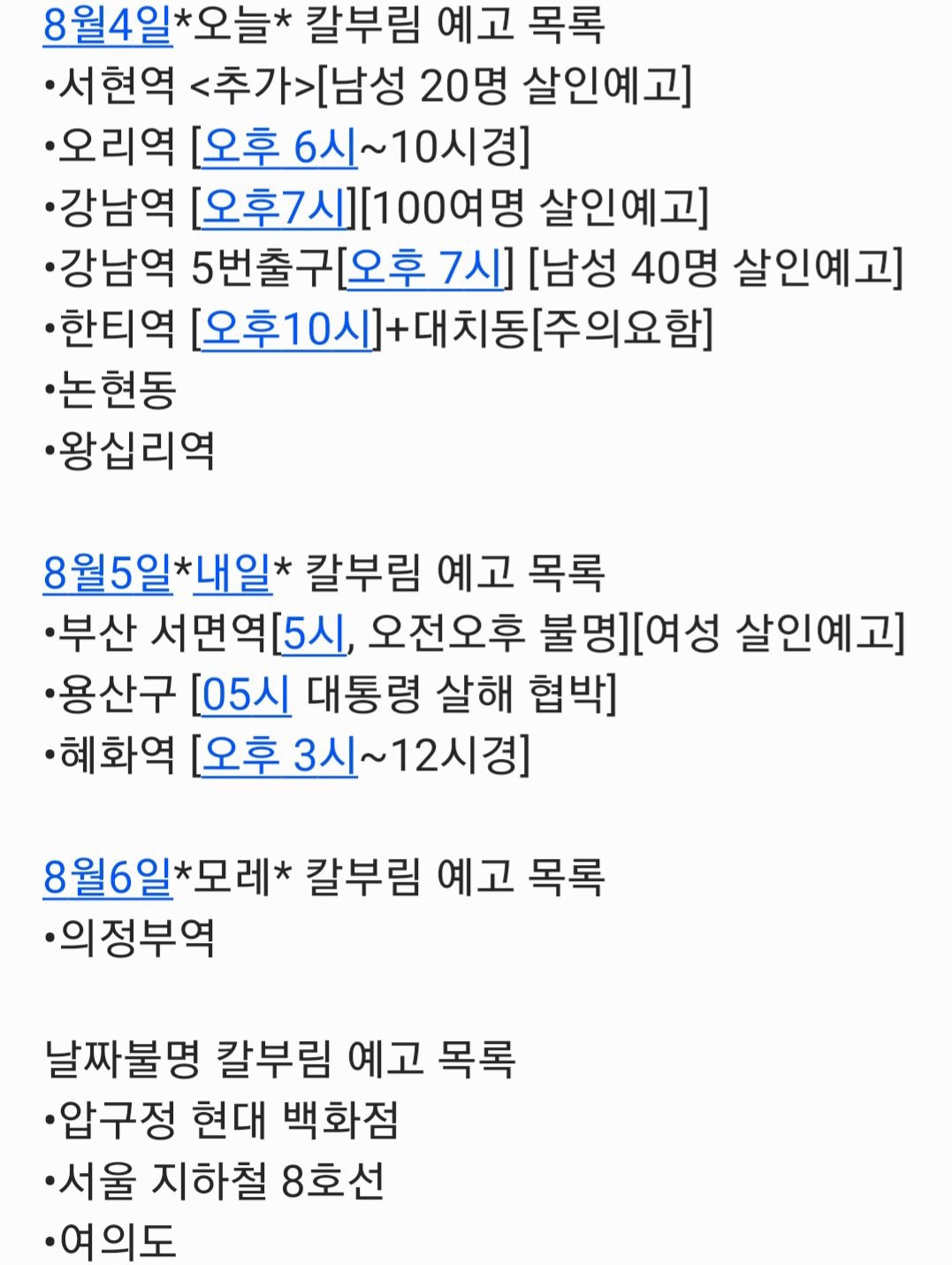 8월4일까지 정리된 칼부림 예고목록