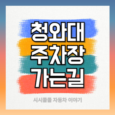 청와대-주차장-가는길