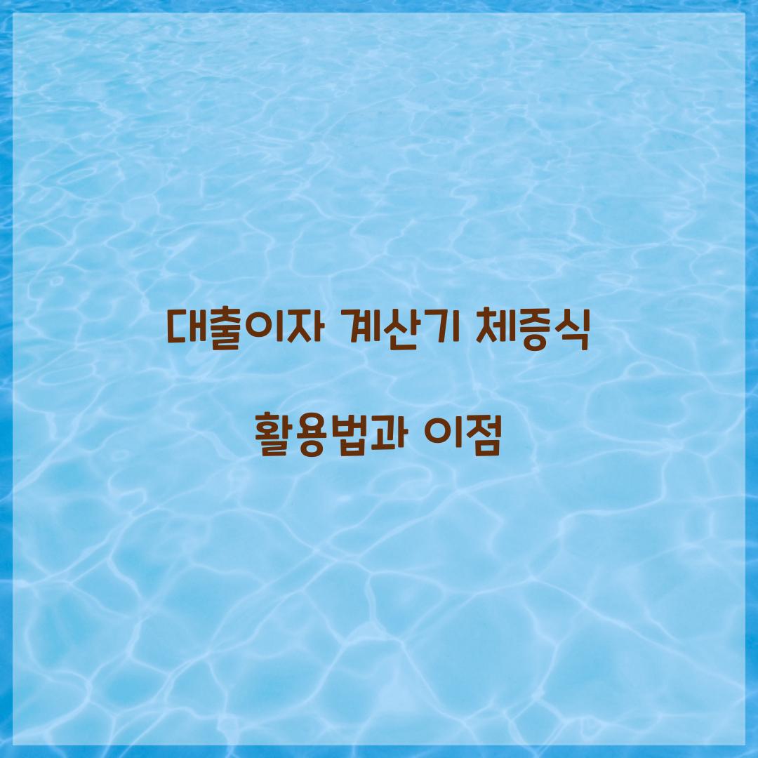 대출이자 계산기 체증식