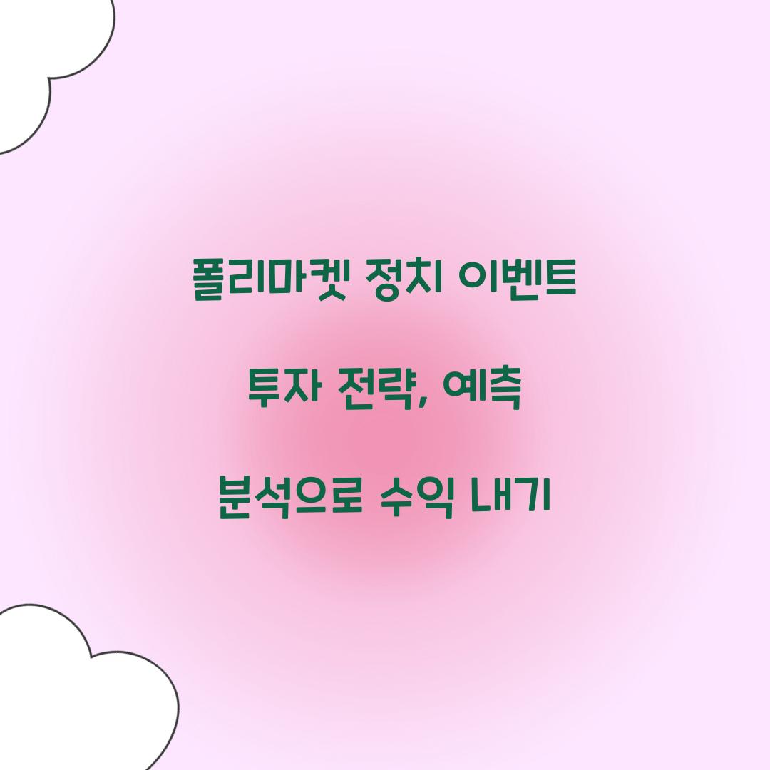 폴리마켓 정치 이벤트 투자 전략