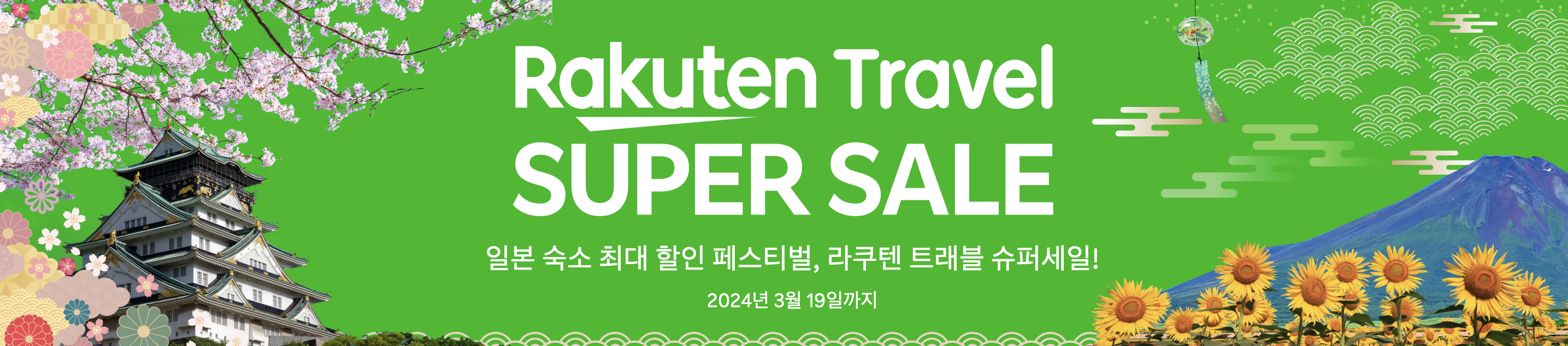 일본 자유여행 숙소, 라쿠텐트래블 3월 50% 할인쿠폰 정리