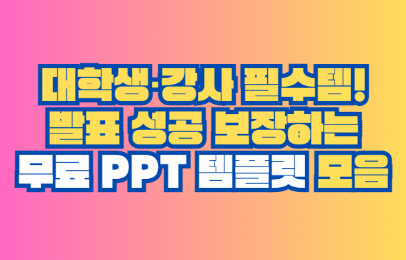 무료 PPT 템플릿