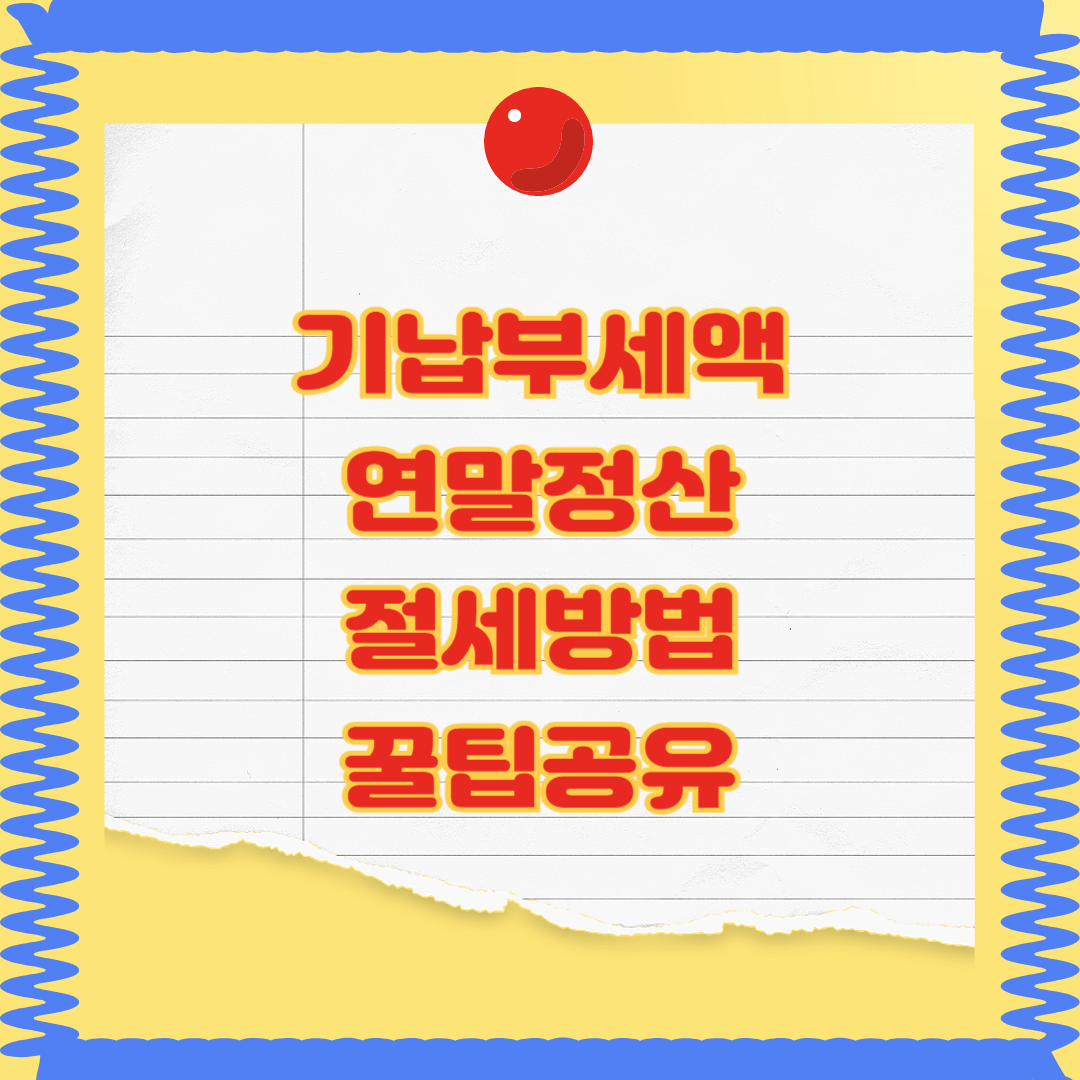 기납부세액의 뜻과 연말정산 절세방법