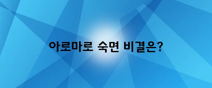 아로마 오일로 불면증 개선하기 : 향기로 편안한 수면을 이끌어 보세요!