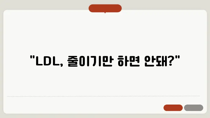 LDL 콜레스테롤 감소와 효과와 부작용