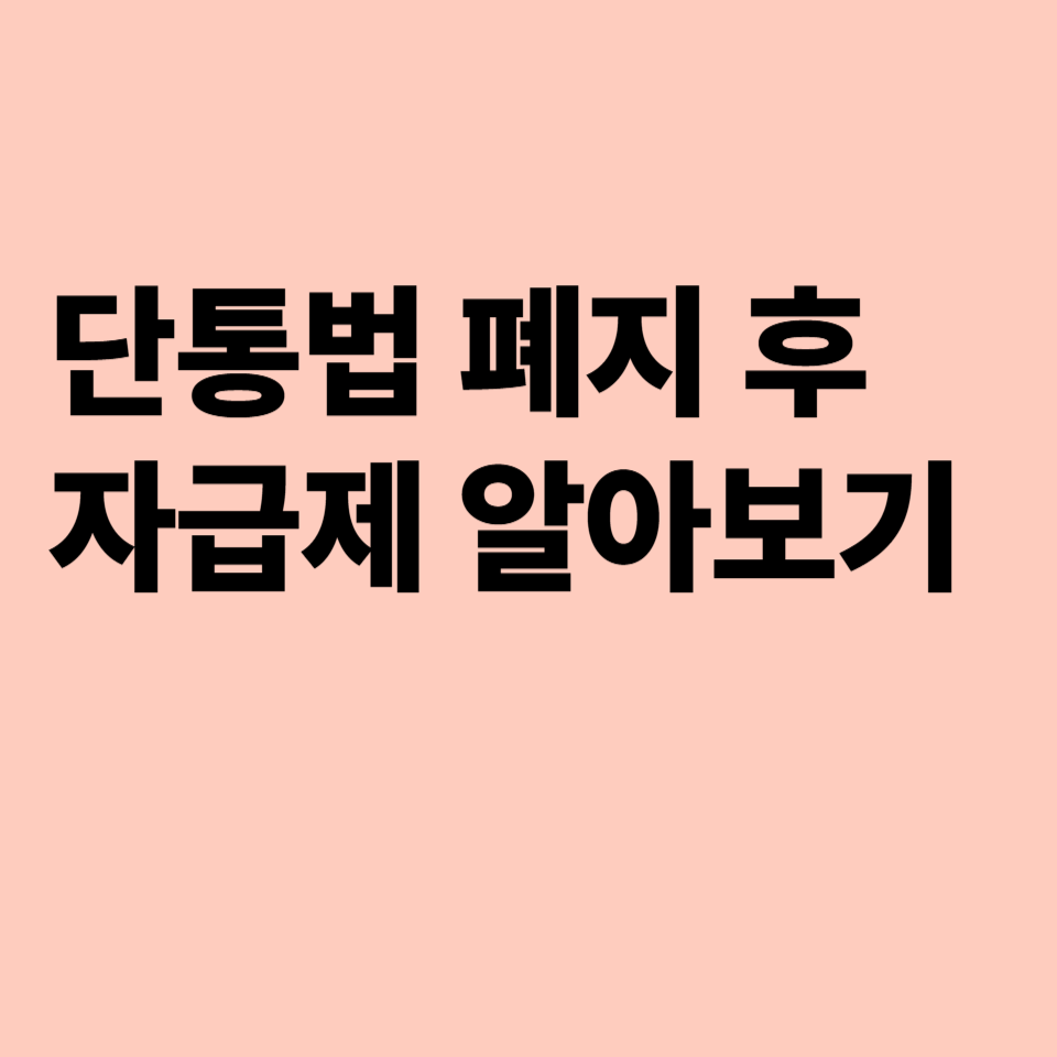 단통법 폐기 자급제 알아보기