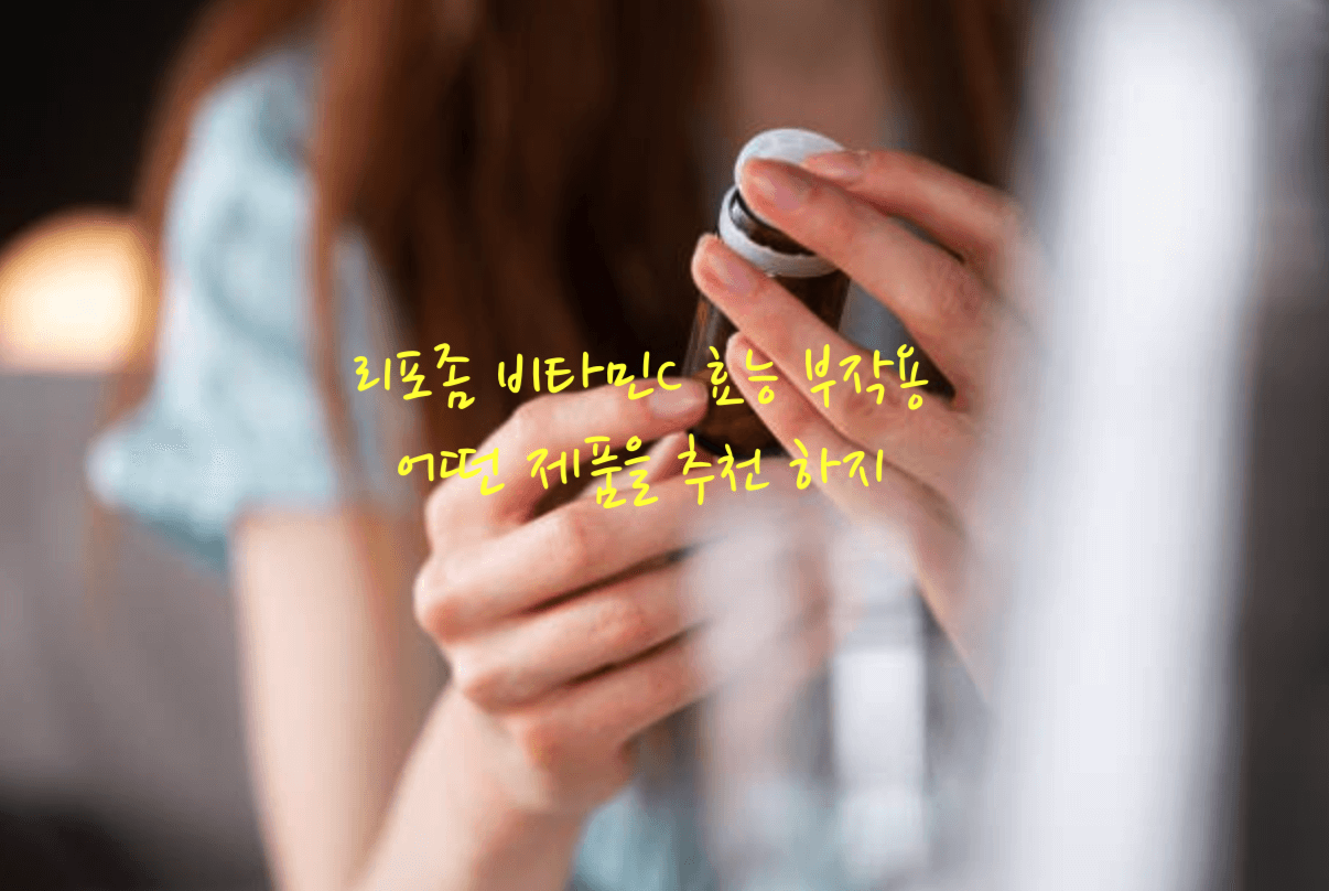 리포좀 비타민C