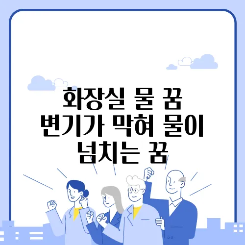 화장실 물 꿈 변기가 막혀 물이 넘치는 꿈