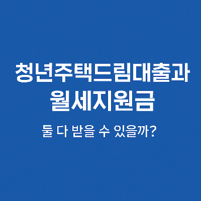 청년주택드림대출과 월세지원금
