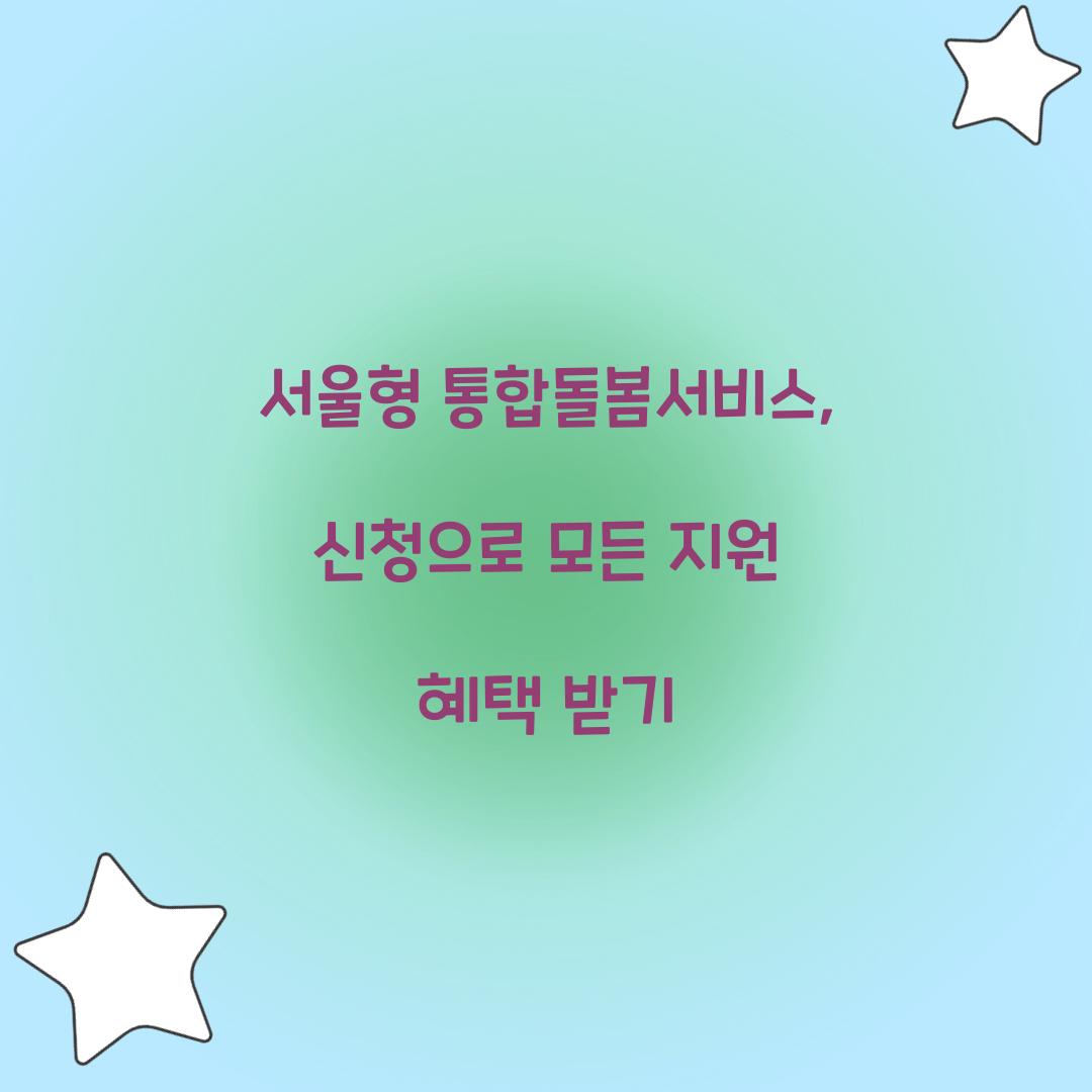 서울형 통합돌봄서비스