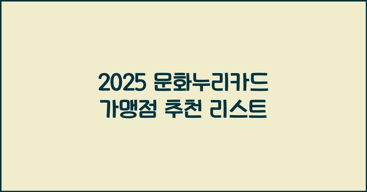 2025 문화누리카드 가맹점