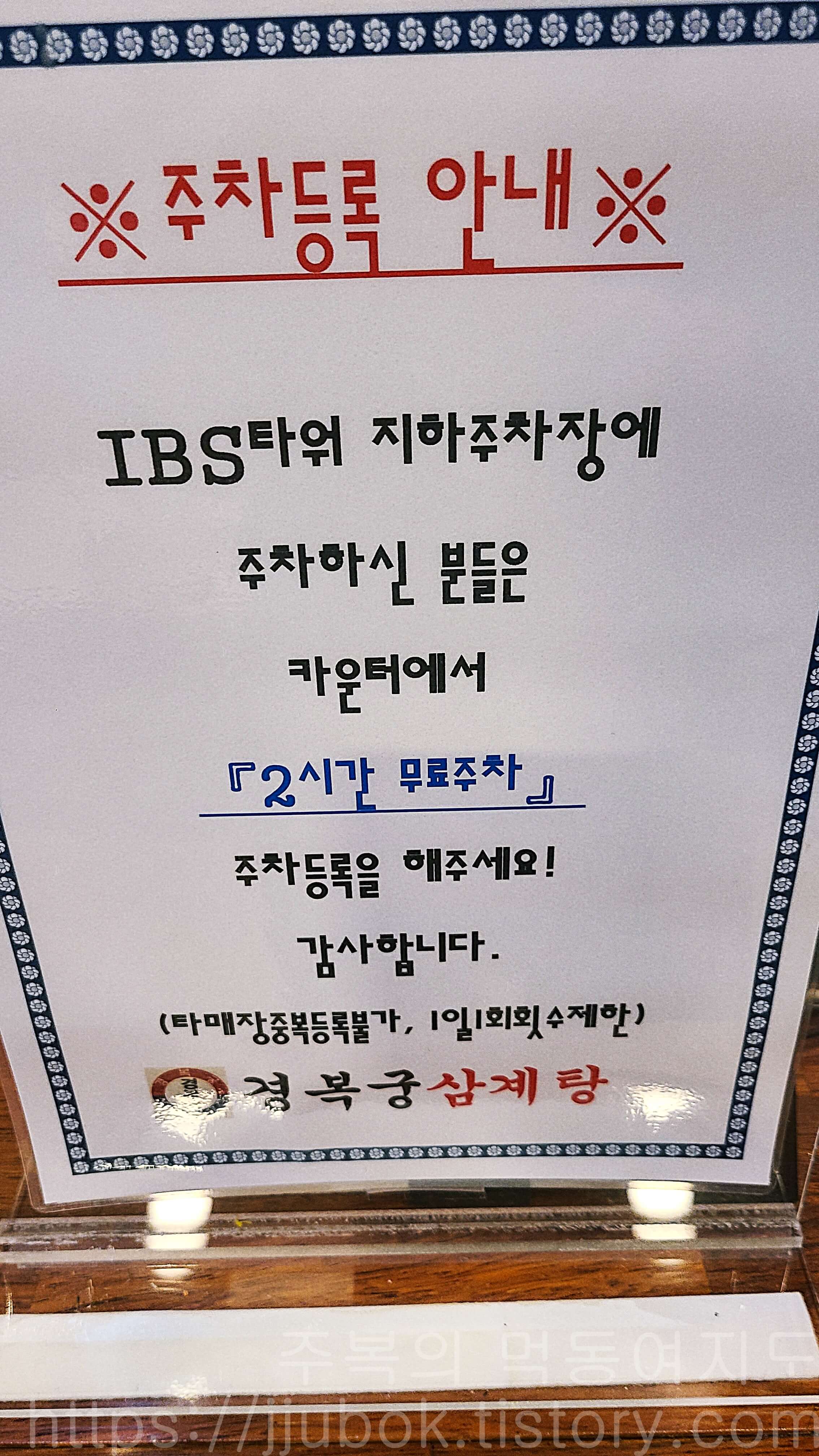 경복궁삼계탕-송도점-주차-안내