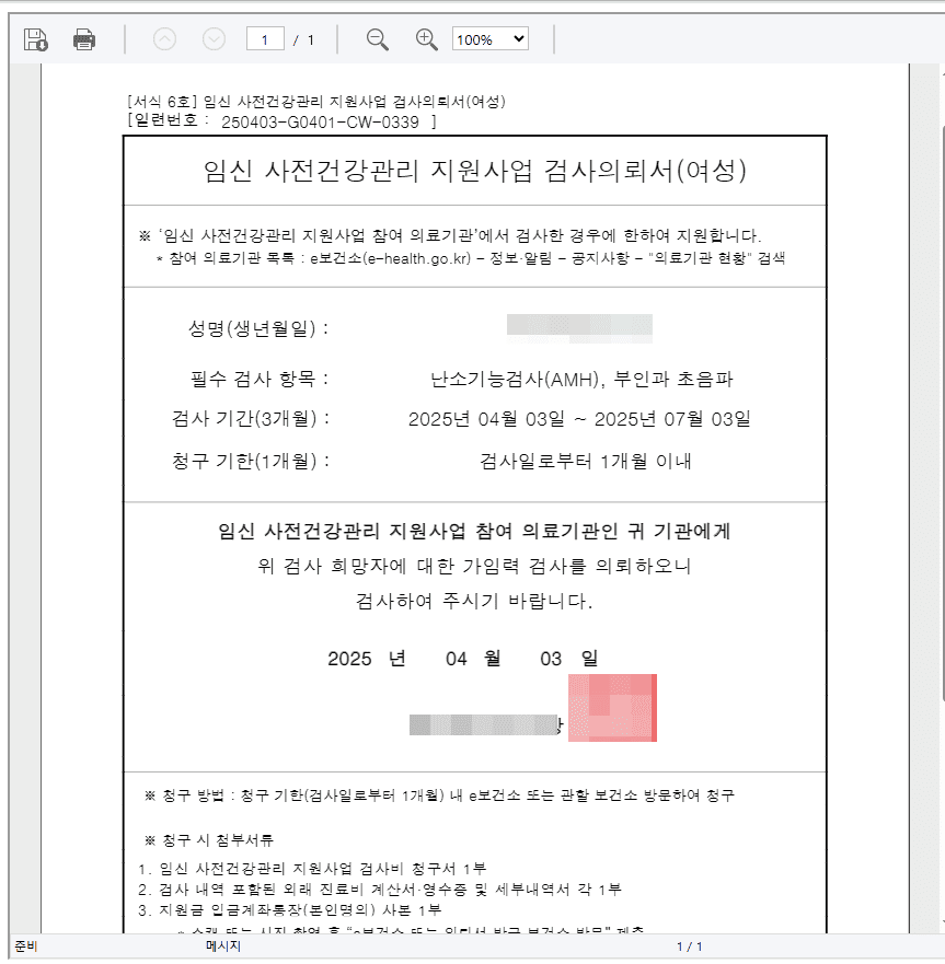 가임력 검사비 지원 온라인 신청 대상 방법 의뢰서 발급