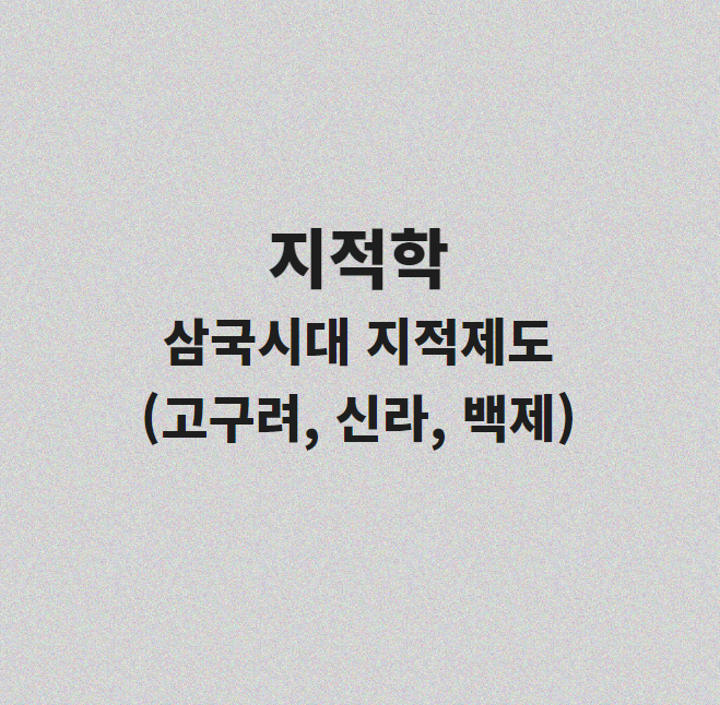 지적학-삼국시대-지적-제도