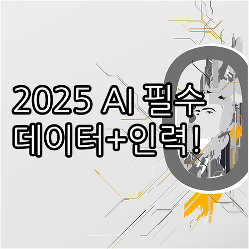 2025 AI 혁신 필수 조건 데이터..