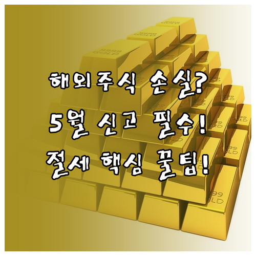 해외 주식 손실 발생 시에도 5월 확..