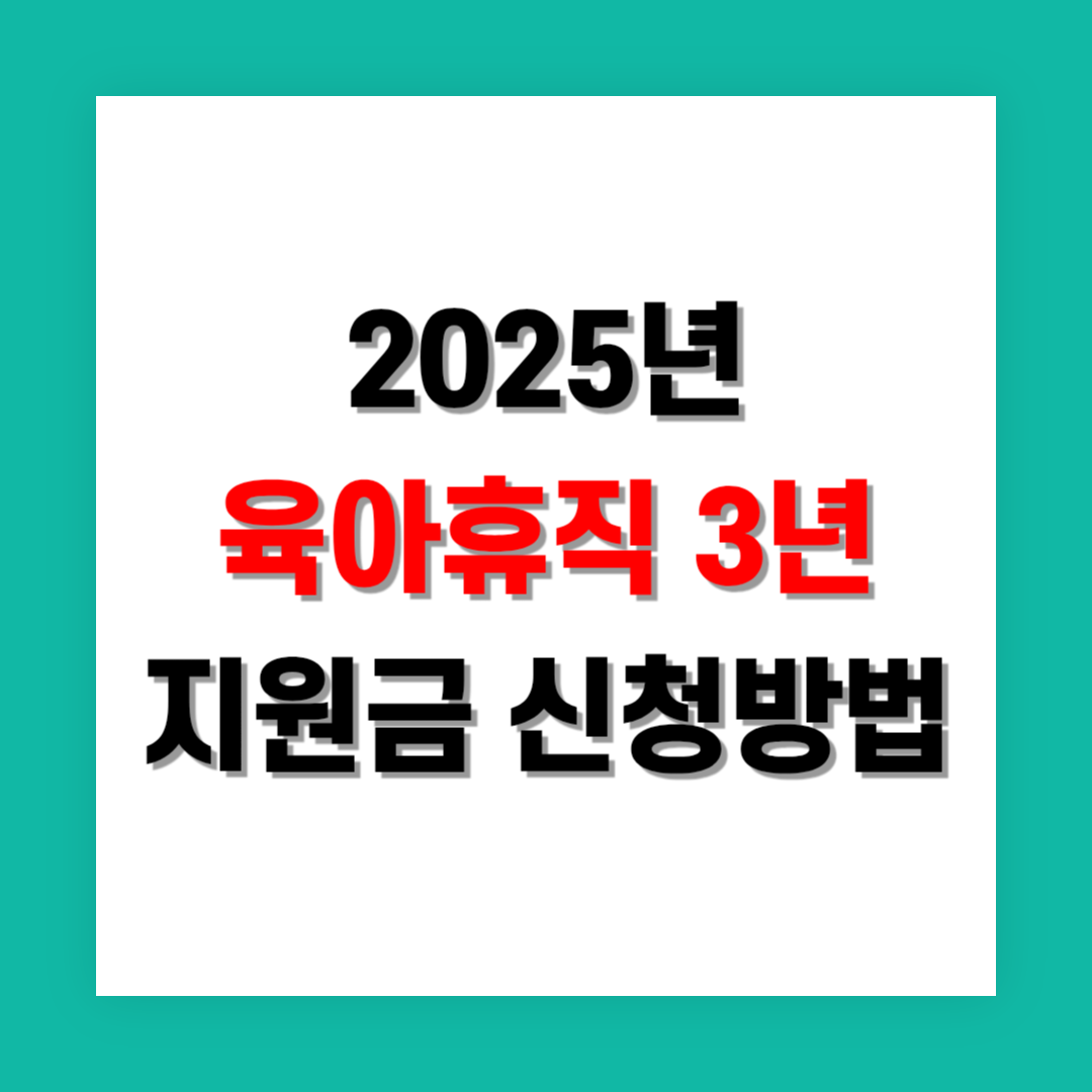 육아휴직 3년 정부 지원금 신청법