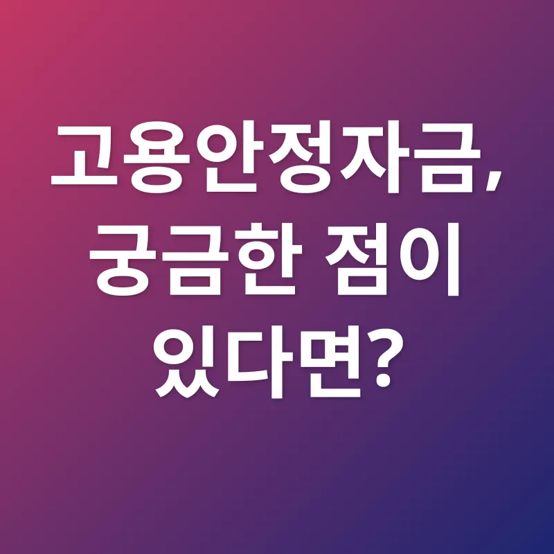 고용안정자금_4