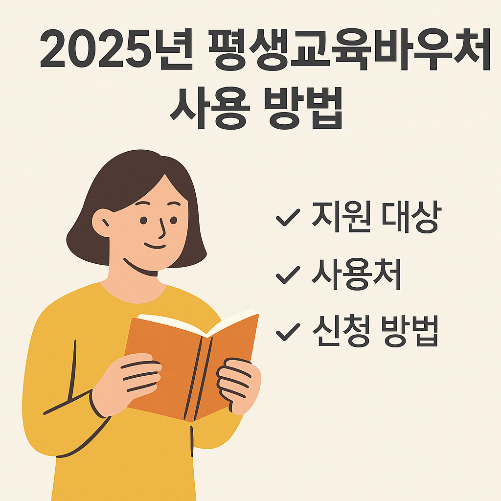 "2025 평생교육바우처 신청!"