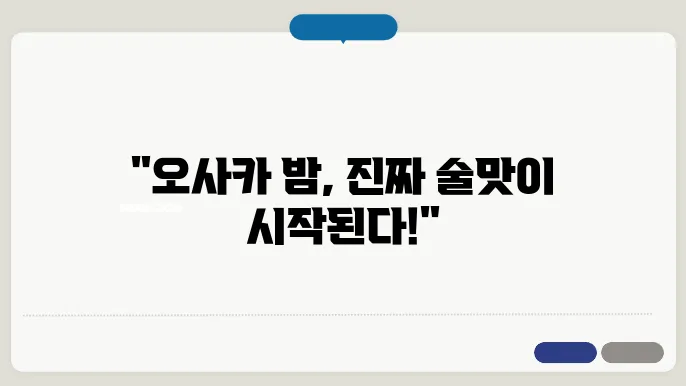오사카 이자카야, 해 질 녘부터 즐기는 현지인의 단골 술집