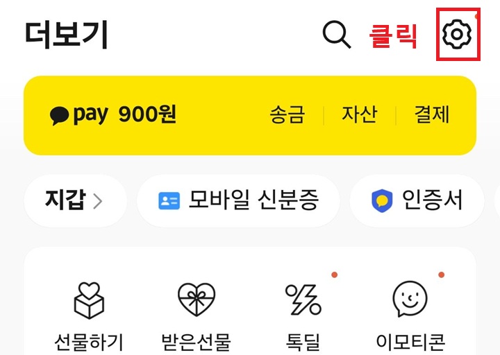 더보기 페이지 우측 상단에 톱니바퀴 모양 보임