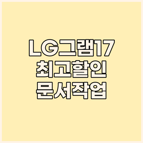 LG 그램 17인치 노트북 놀라운 할..