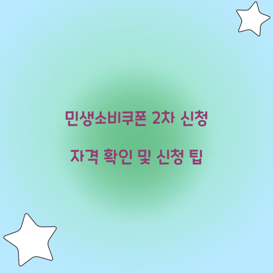 민생소비쿠폰 2차 신청