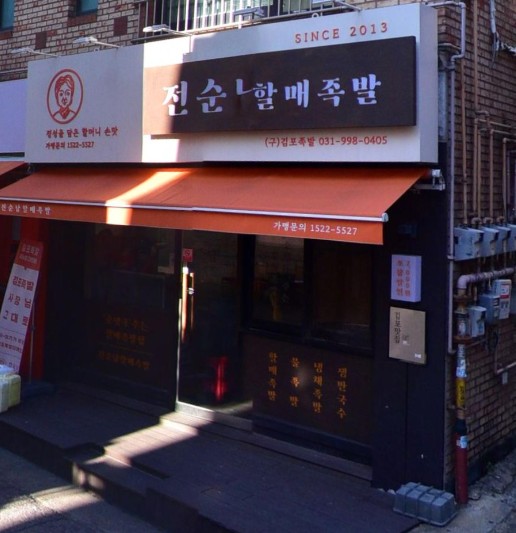 김포시 선정 대표맛집 추천 전순남할매족발