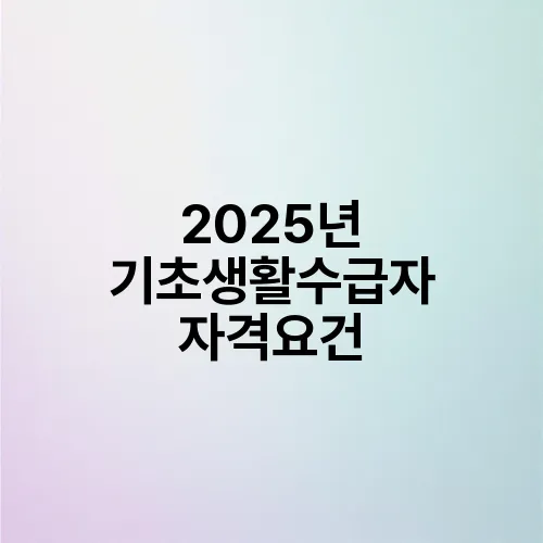 2025년 기초생활수급자 자격요건