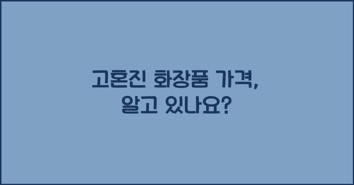 고혼진 화장품 가격