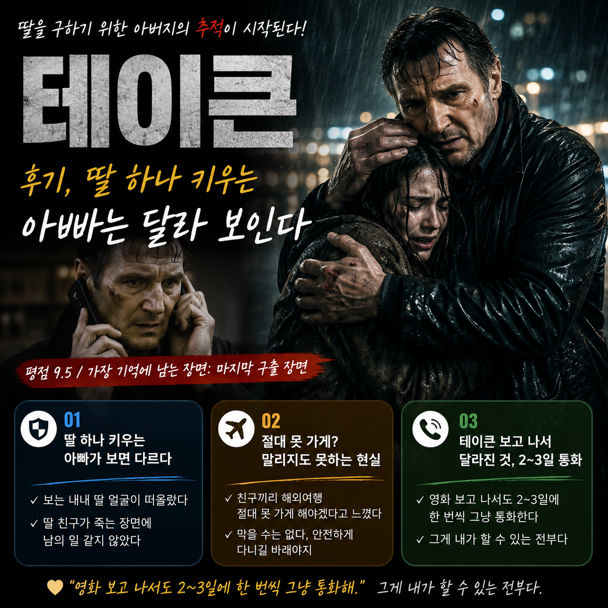 테이큰 후기, 딸 하나 키우는 아빠는 영화가 다르게 보였습니다
