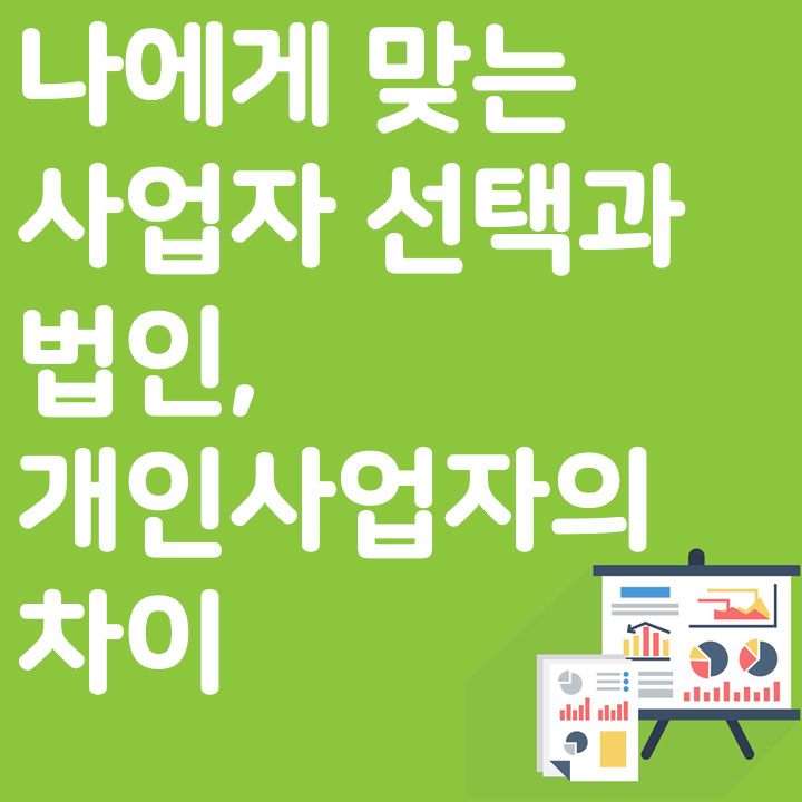 나에게 맞는 사업자 선택과 법인, 개인사업자의 차이