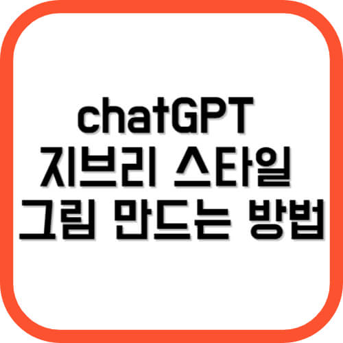 챗지피티 지브리 스타일 그림 만드는 방법