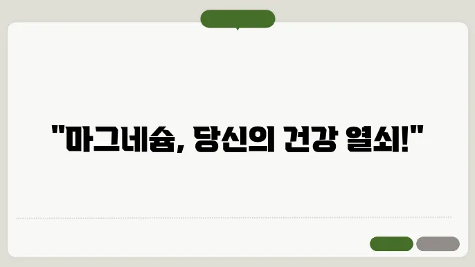 마그네슘의 다양한 효능을 알아보기