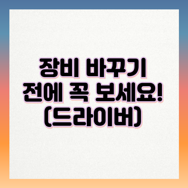 초보도 치기 쉬운 2025년 드라이버 순위