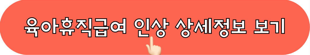 육아휴직급여_인상_상세보기