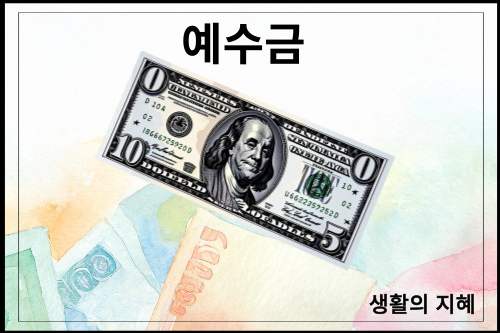 예수금이 무엇인가요?
생활의 지혜