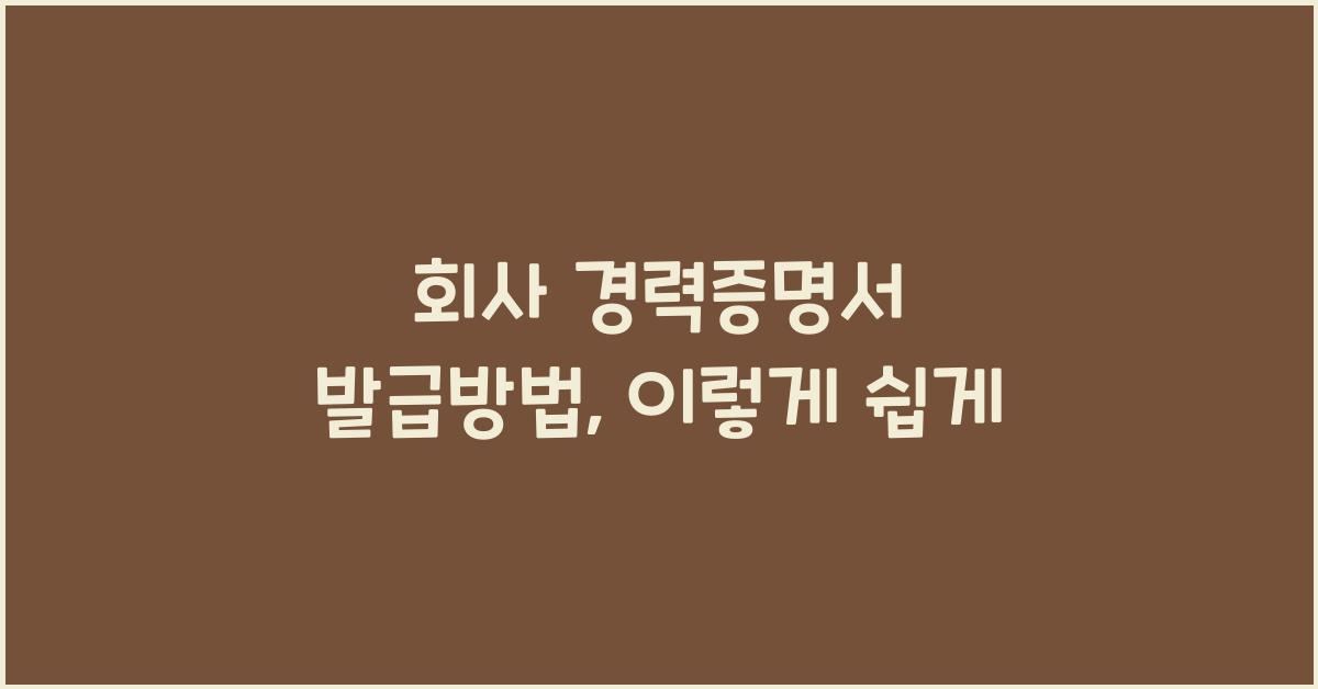 회사 경력증명서 발급방법